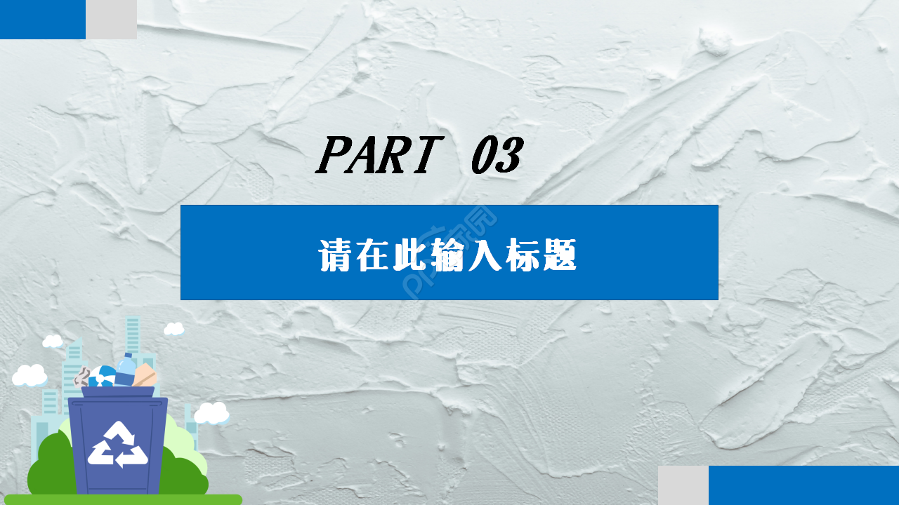 垃圾分类竞赛市场推广工作总结ppt模板