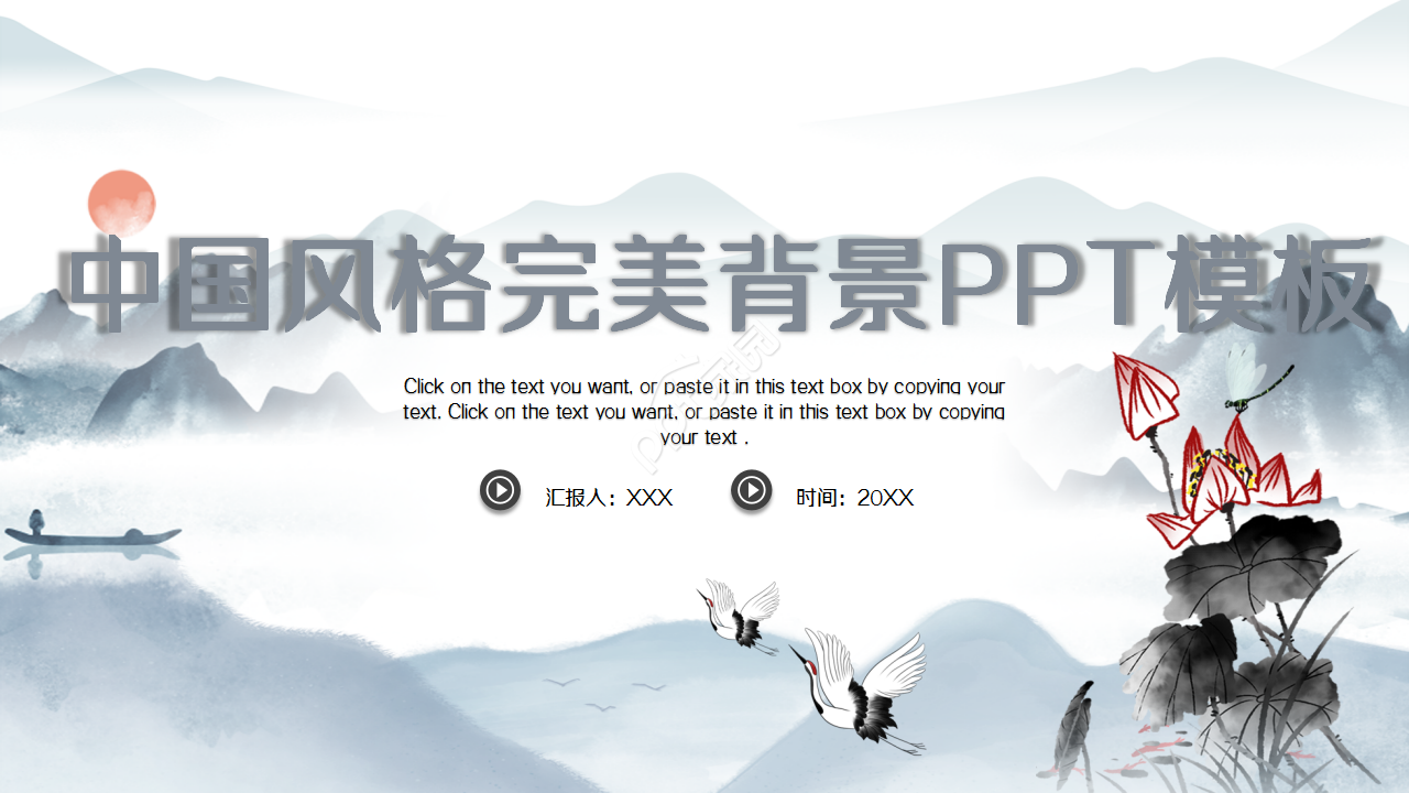 中国风格完美背景PPT模板