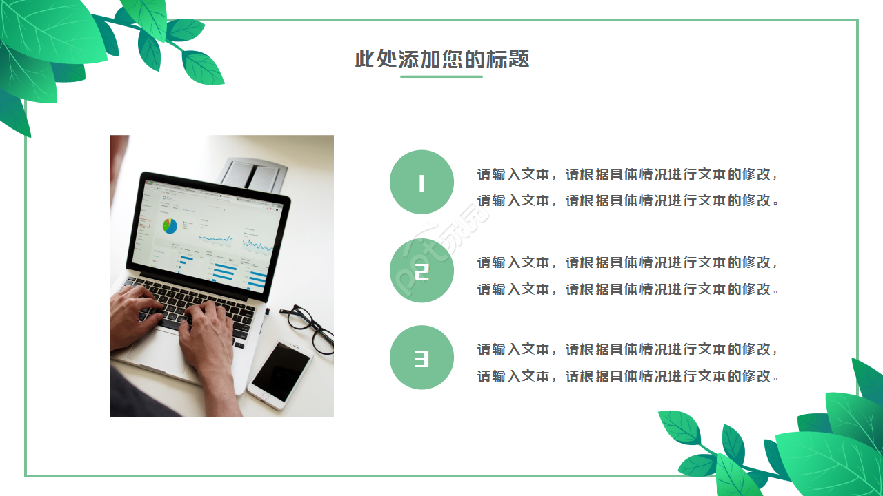 绿叶简约淡雅清新工作汇报市场推广PPT模板