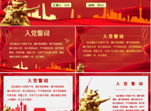 党政中国风入党誓词入党宣誓年终总结年度汇总ppt模板下载推荐