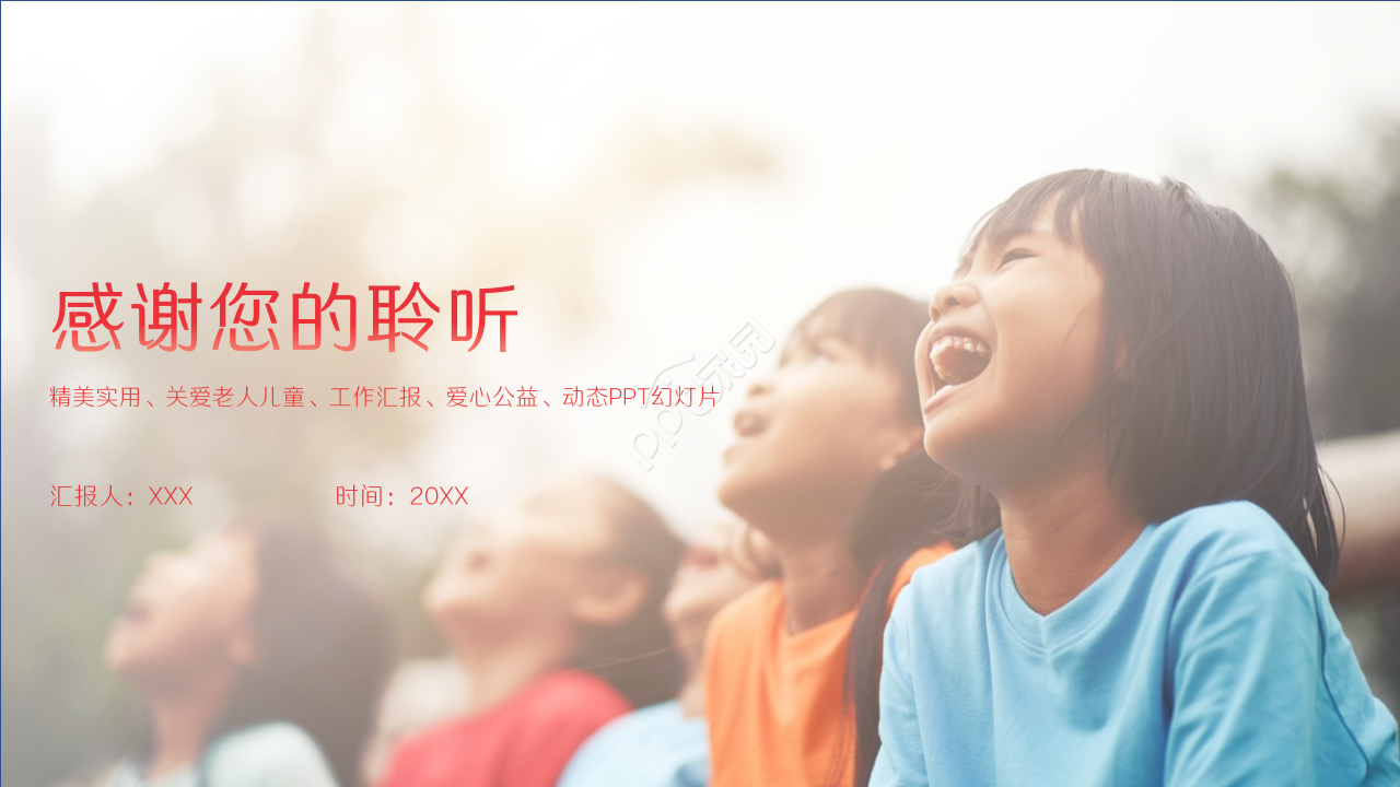 红色大气时尚简约爱心关爱儿童公益动态工作总结ppt模板