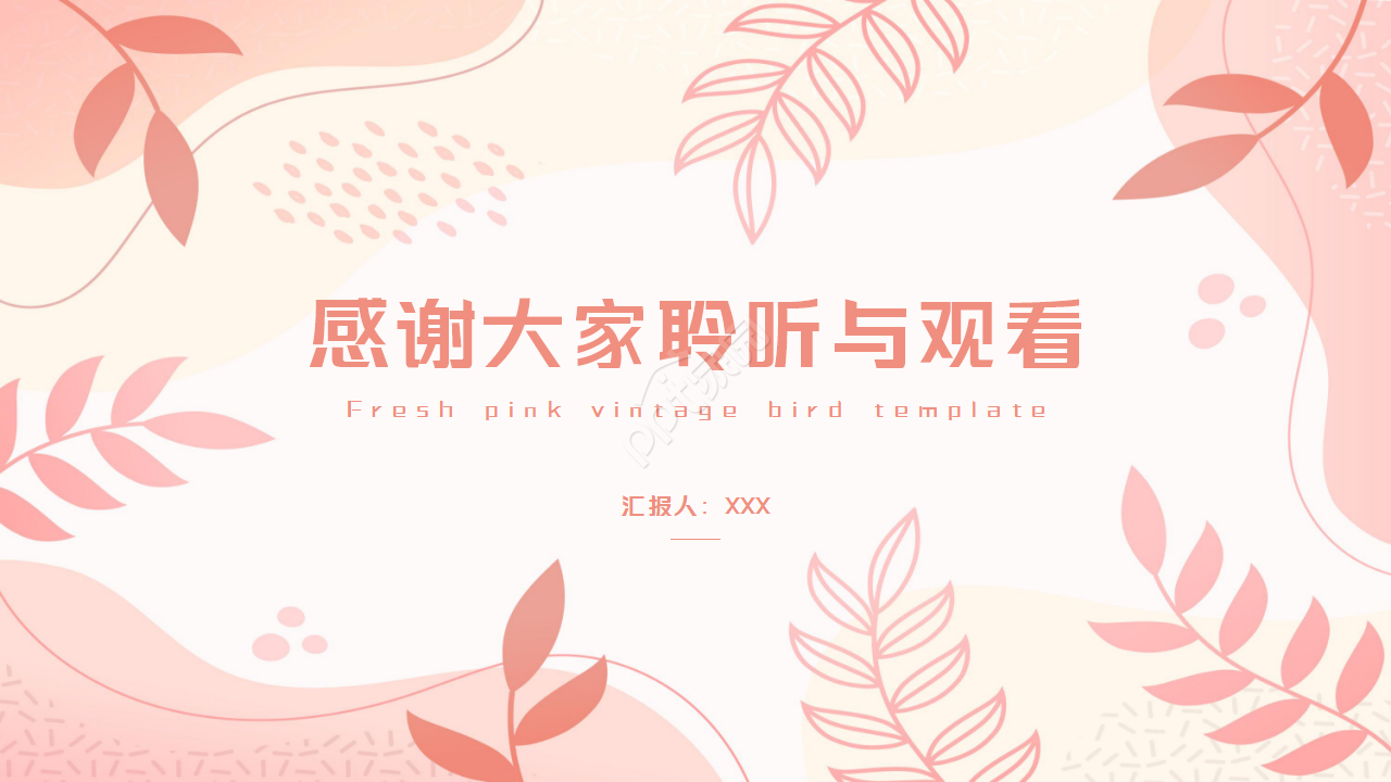 清新粉色复古鸟工作汇报年终总结PPT模板