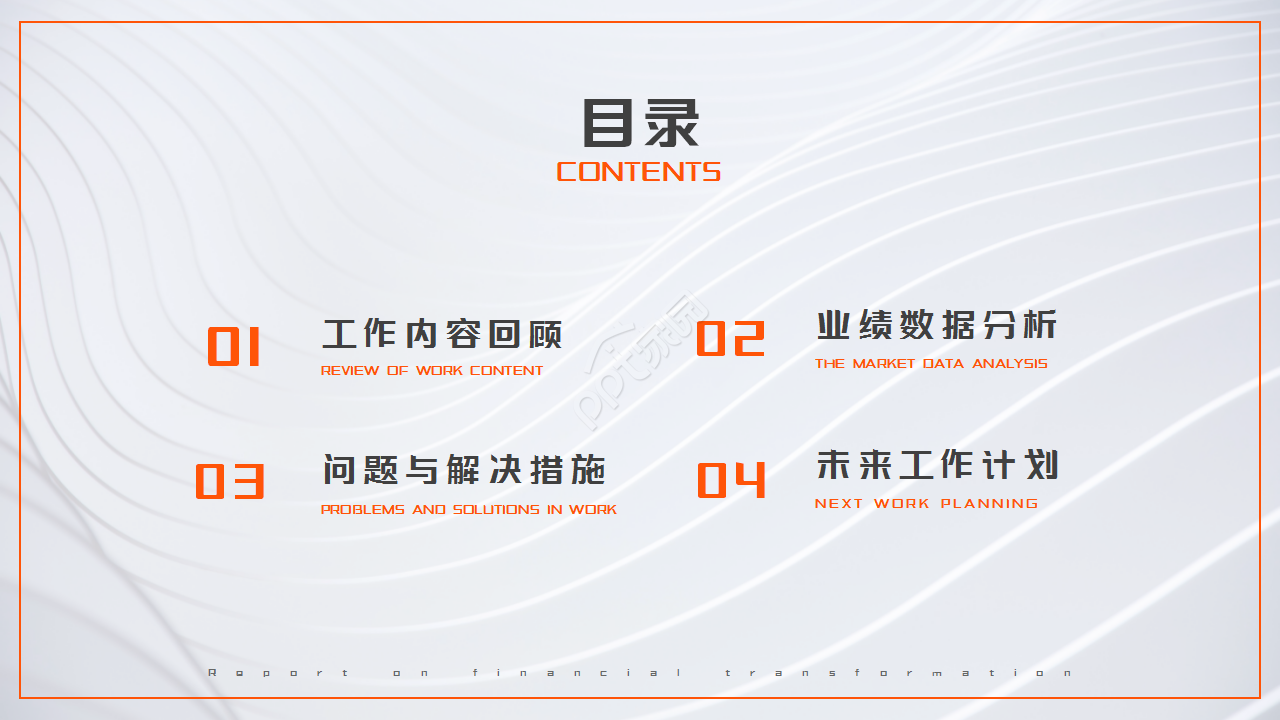 欧美风精选商务橙黑设计工作总结ppt模板