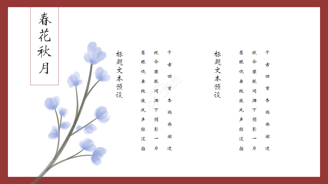 红色复古典雅中国风春花秋月古诗词企业规范节日庆典ppt模板