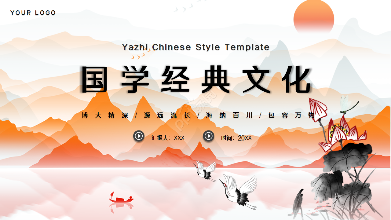  中国风水墨国学经典传统文化PPT模板