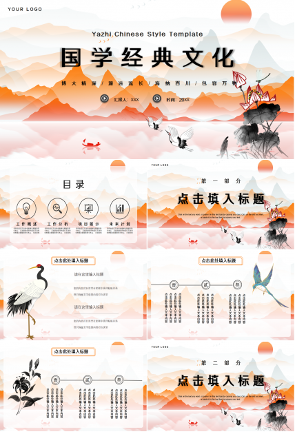  中国风水墨国学经典传统文化PPT模板
