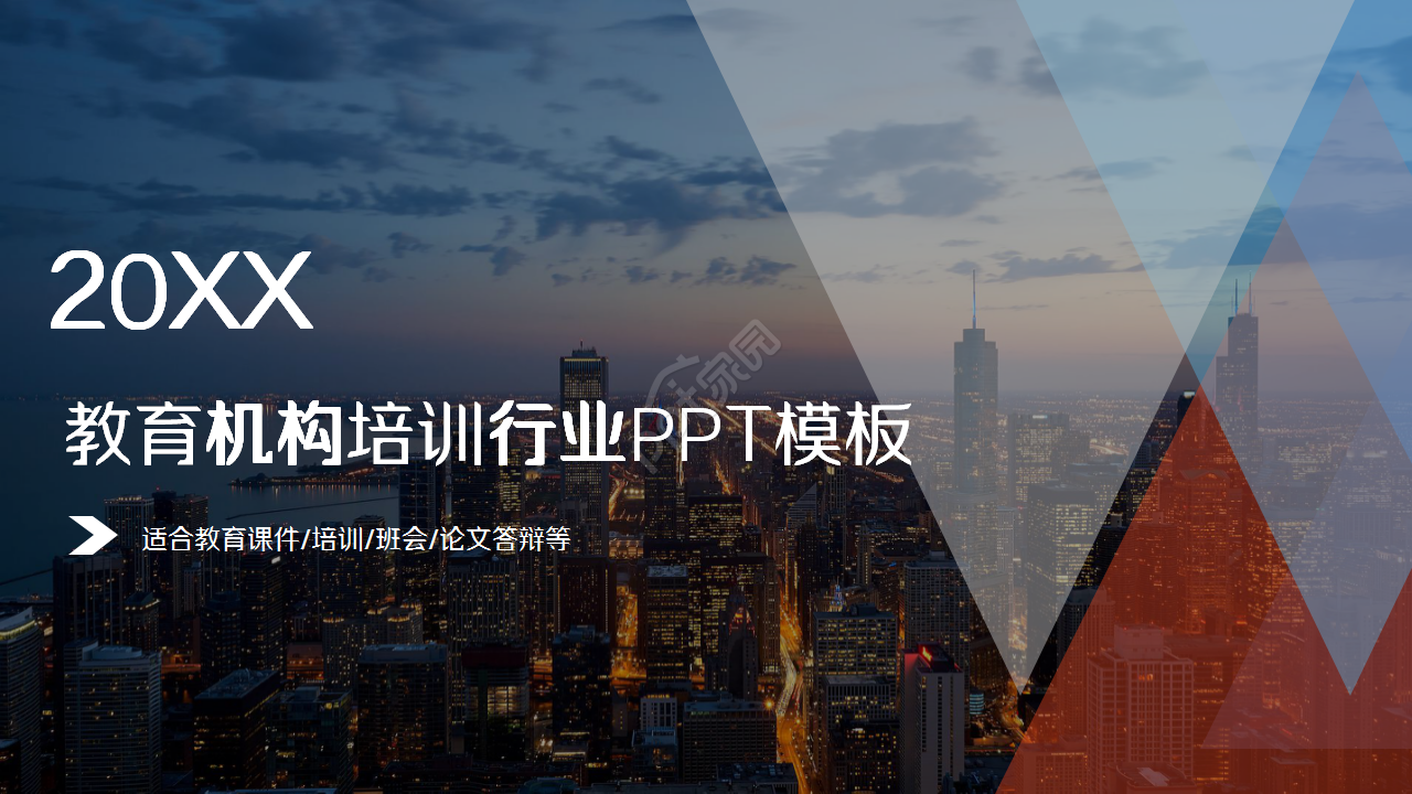 教育机构培训行业城市建筑风格企业宣传ppt模板