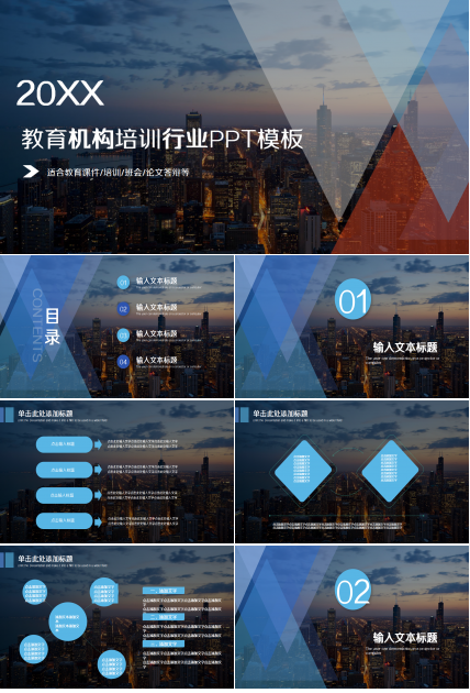 教育机构培训行业城市建筑风格企业宣传ppt模板