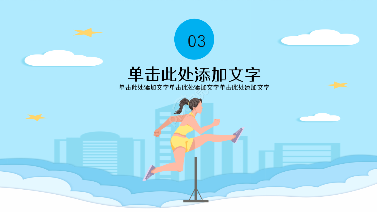 户外极限运动健身浅蓝色清爽工作总结教育培训ppt模板