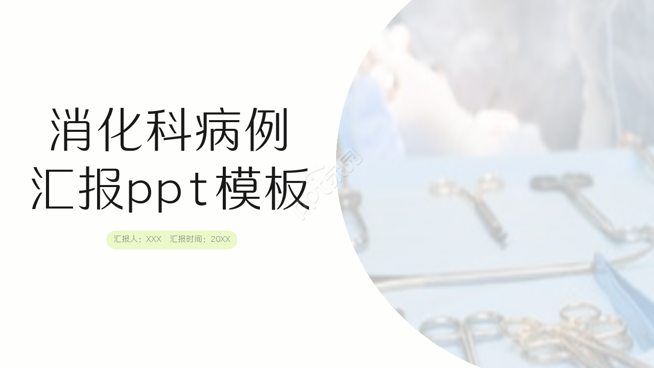 消化科病例汇报ppt模板