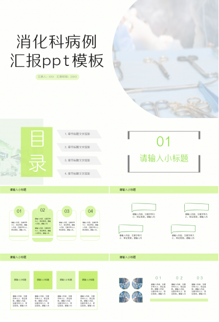消化科病例汇报ppt模板