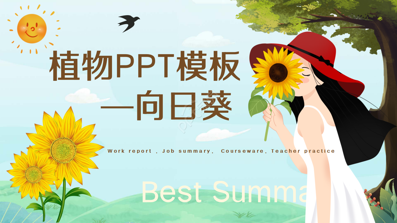 植物PPT模板向日葵下载推荐