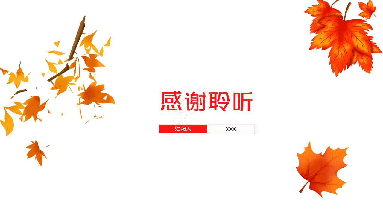 红叶简洁年终总结活动策划企业规范ppt模板