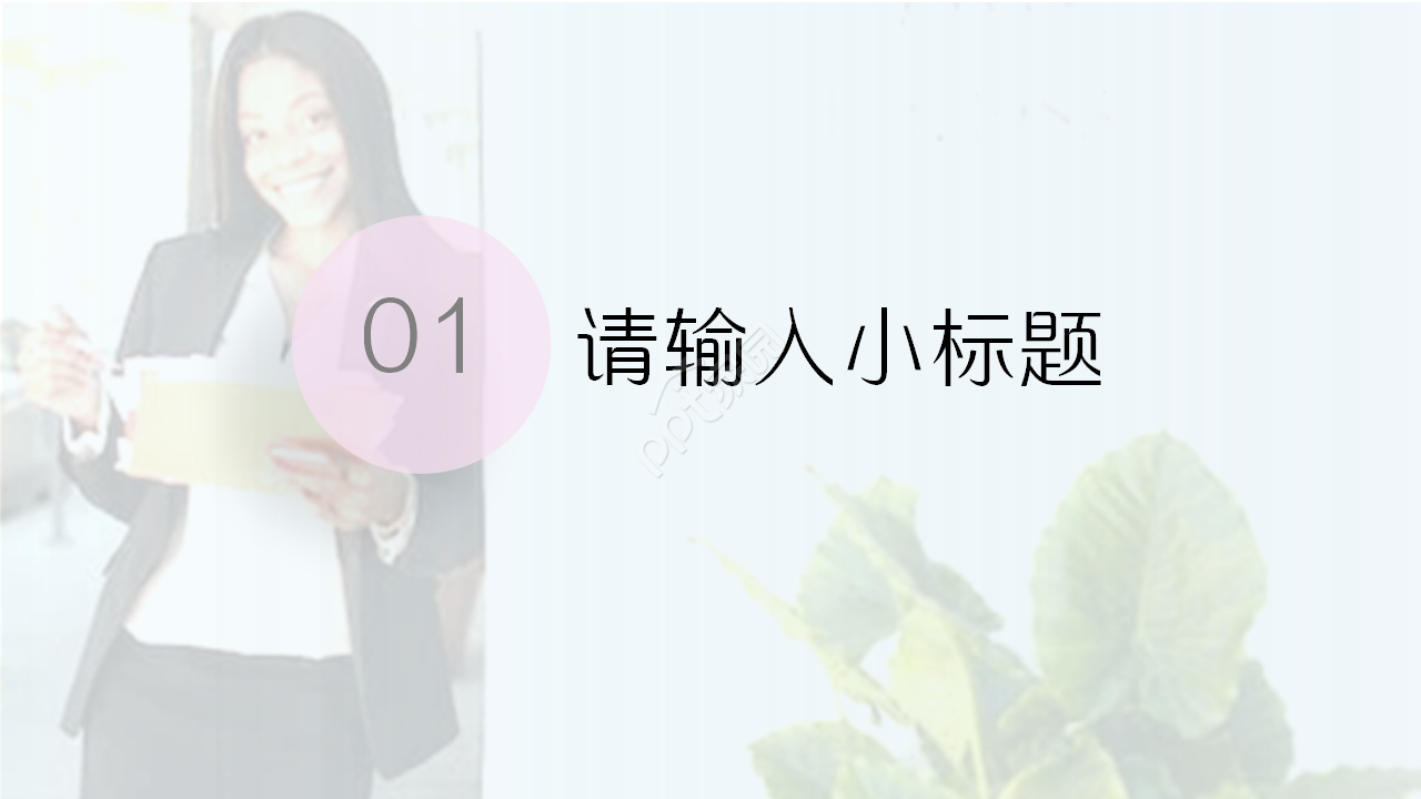 甜美风毕业答辩通用ppt模板