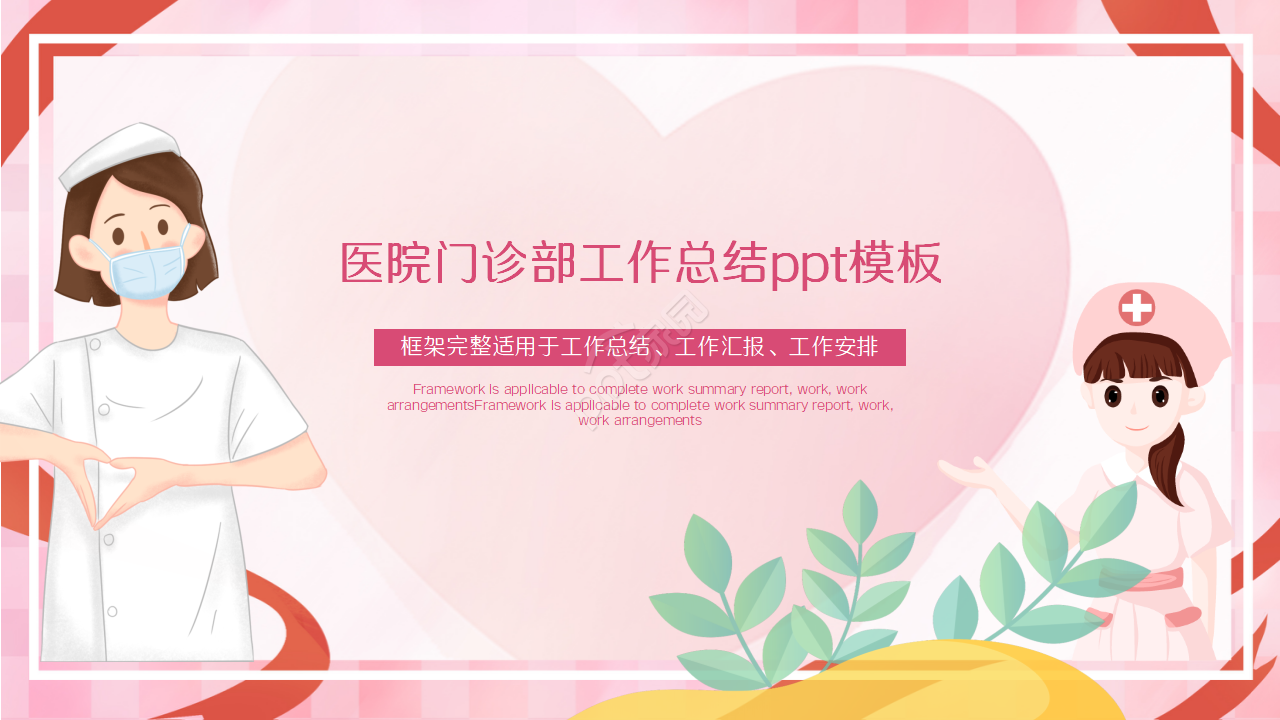 医院门诊部工作总结演讲活动项目合作ppt模板