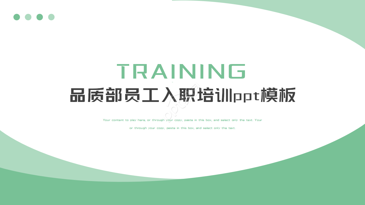 品质部员工入职培训工作汇报ppt模板