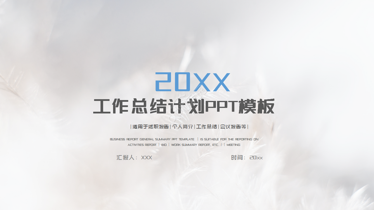 时尚浅色羽毛工作计划总结工作汇报ppt模板