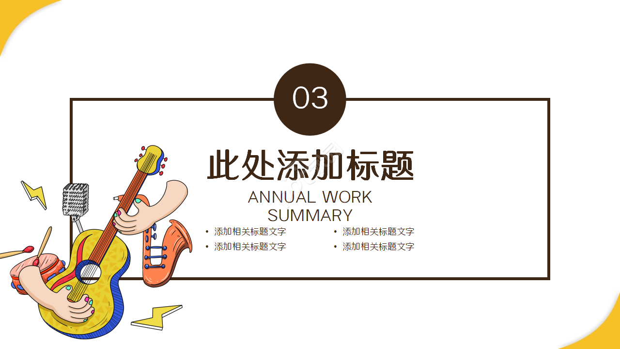 影视娱乐公司工作汇报ppt模板