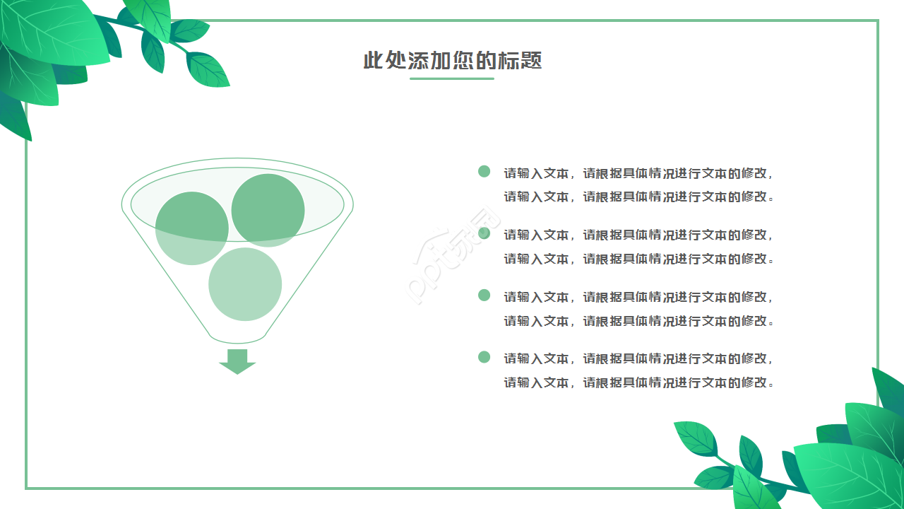绿叶简约淡雅清新工作汇报市场推广PPT模板