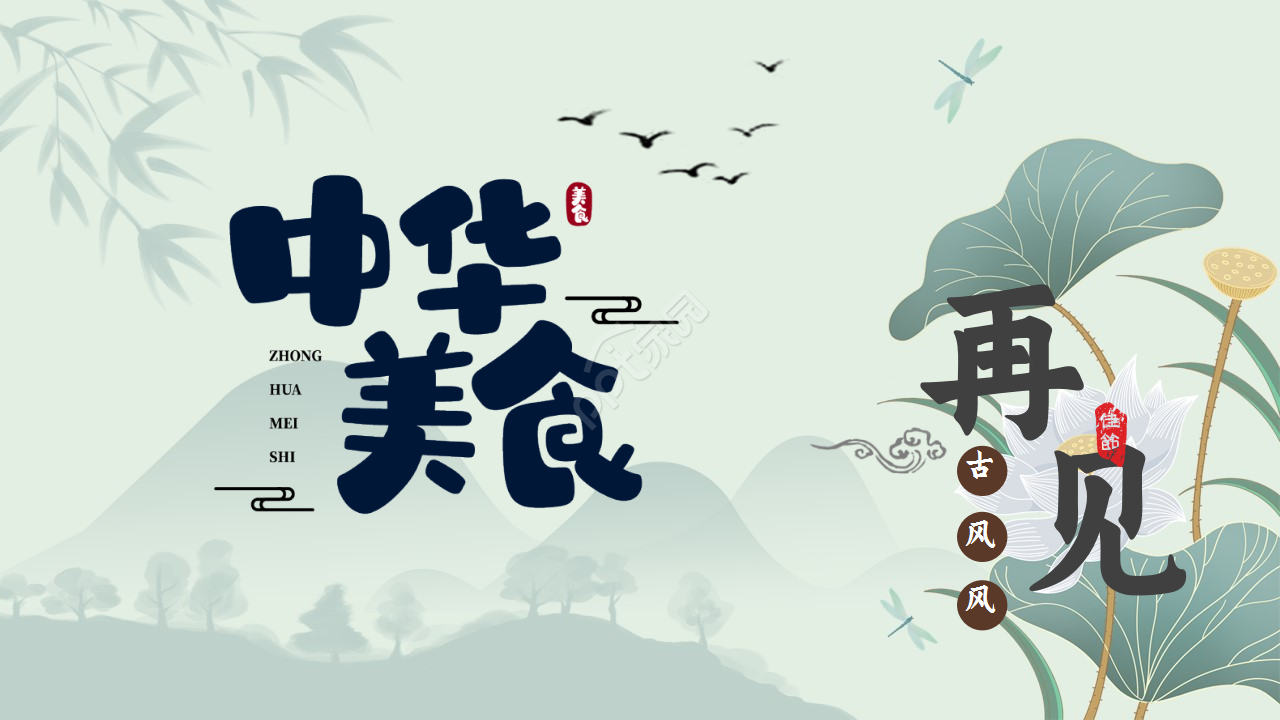 古典风格水墨荷花诗词分享工作汇报PPT模板