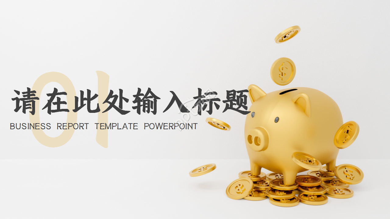 简约投资理财金融工作总结商务汇报ppt模板