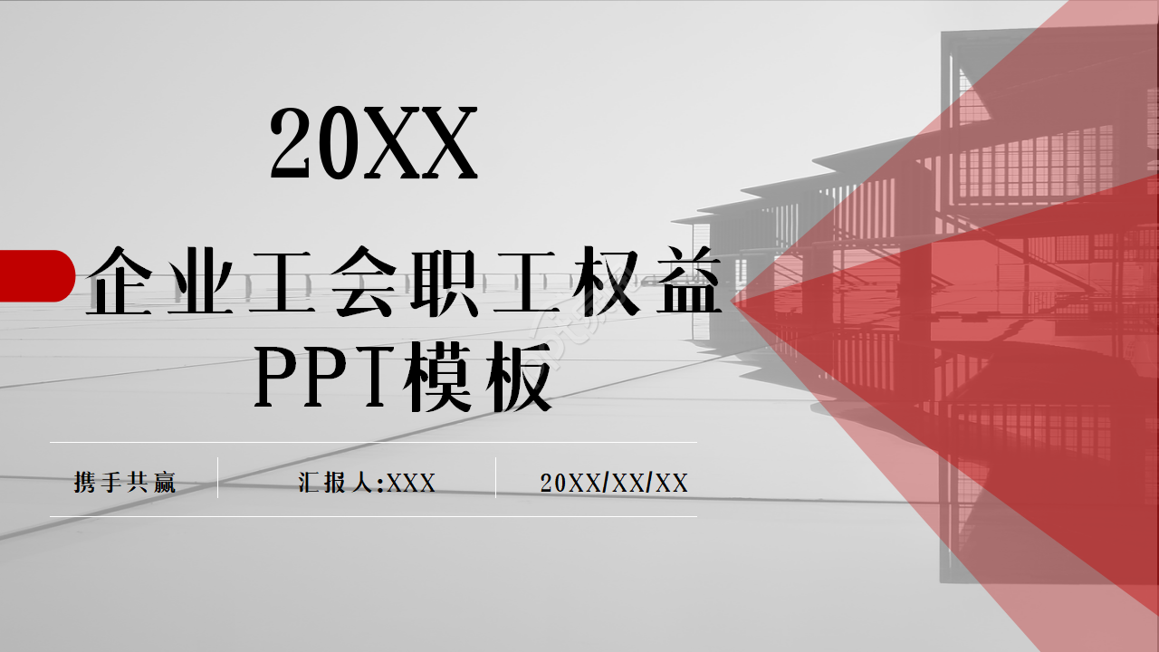 企业工会职工权益维权维护通用教育培训工作总结ppt模板