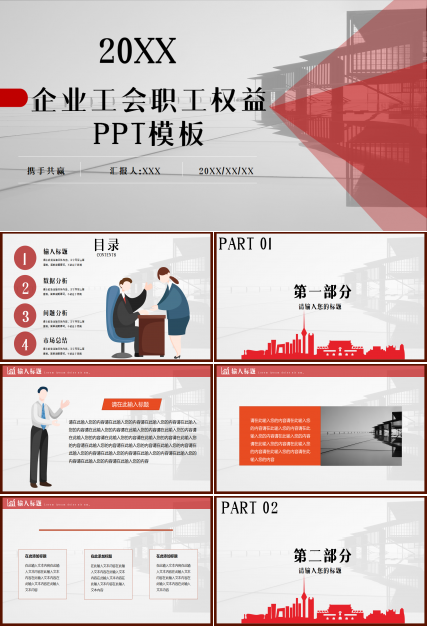 企业工会职工权益维权维护通用教育培训工作总结ppt模板