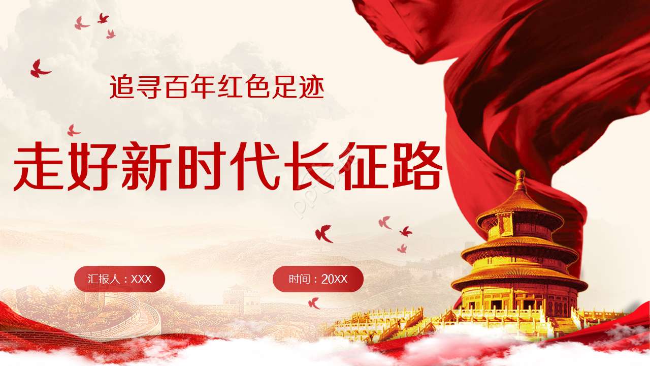 新时代长征路PPT模板