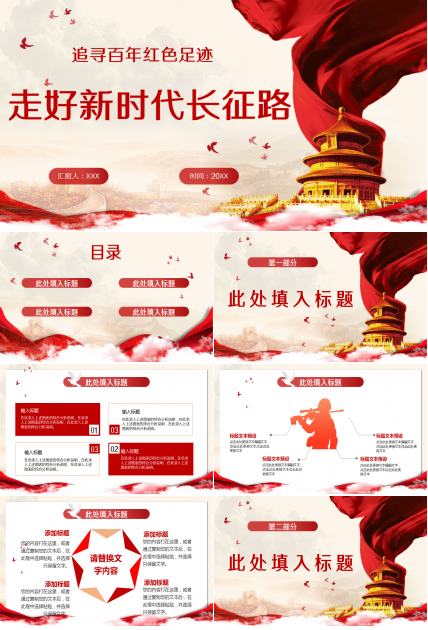 新时代长征路PPT模板
