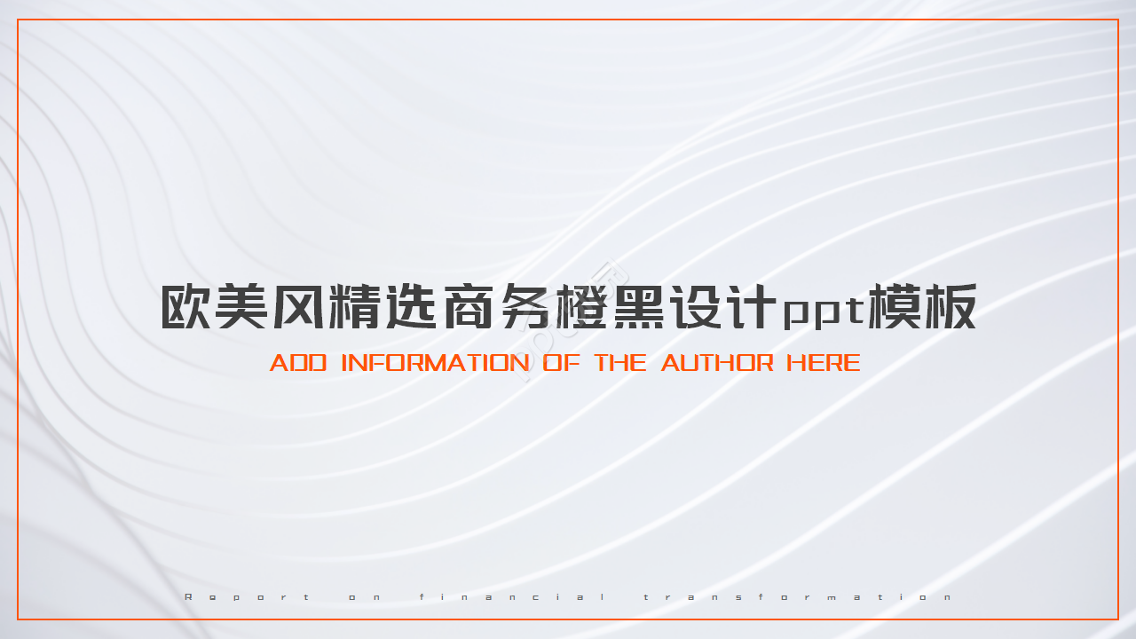 欧美风精选商务橙黑设计工作总结ppt模板