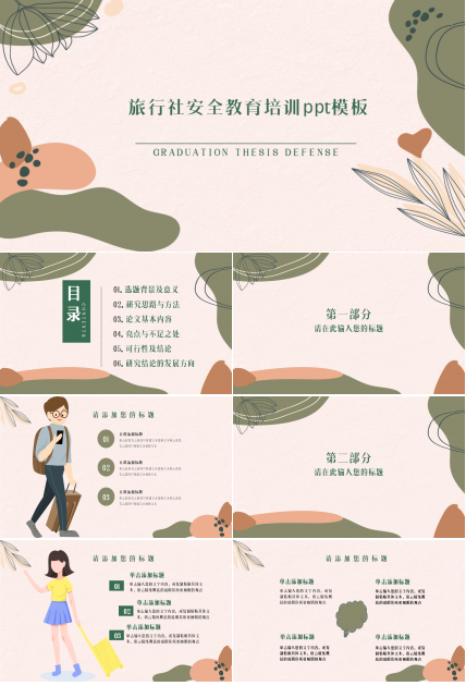 旅行社安全教育培训知识培训ppt模板