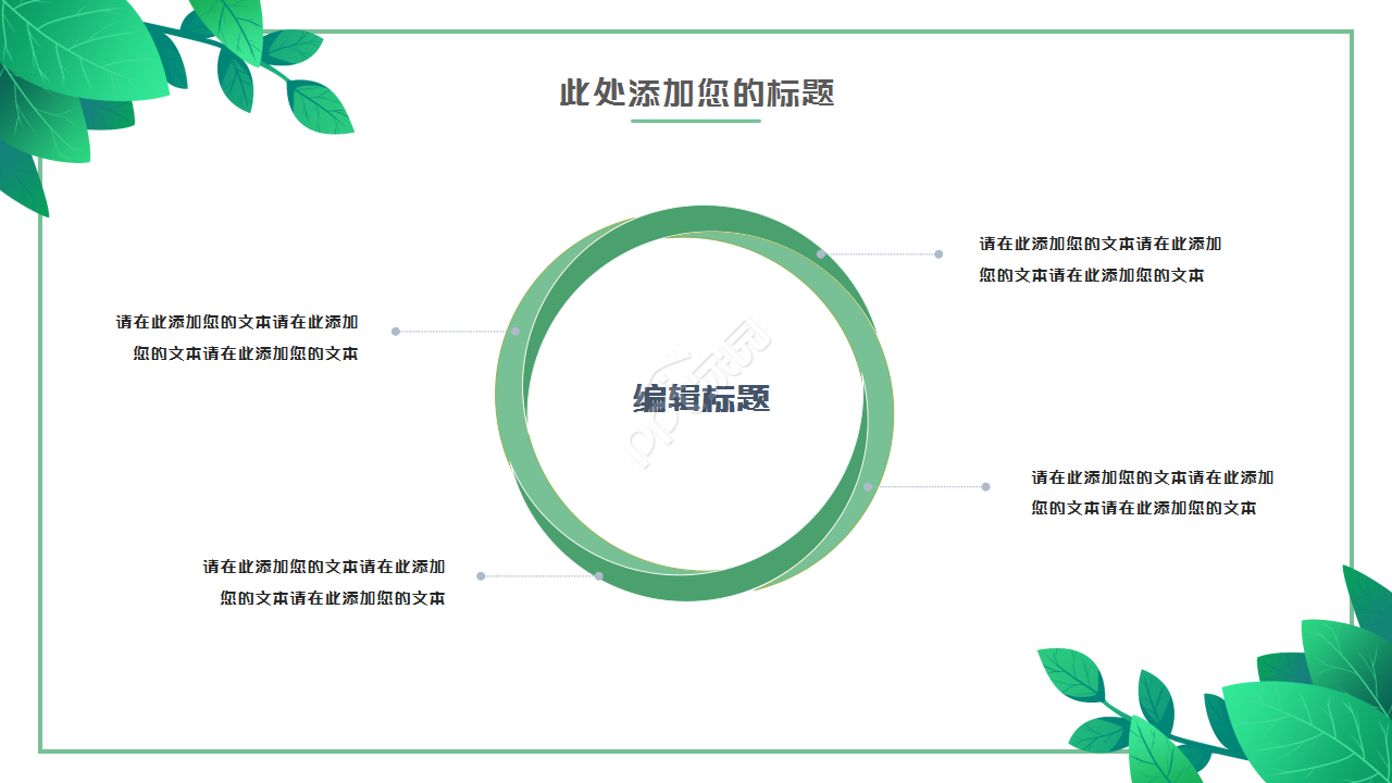 绿叶简约淡雅清新工作汇报市场推广PPT模板