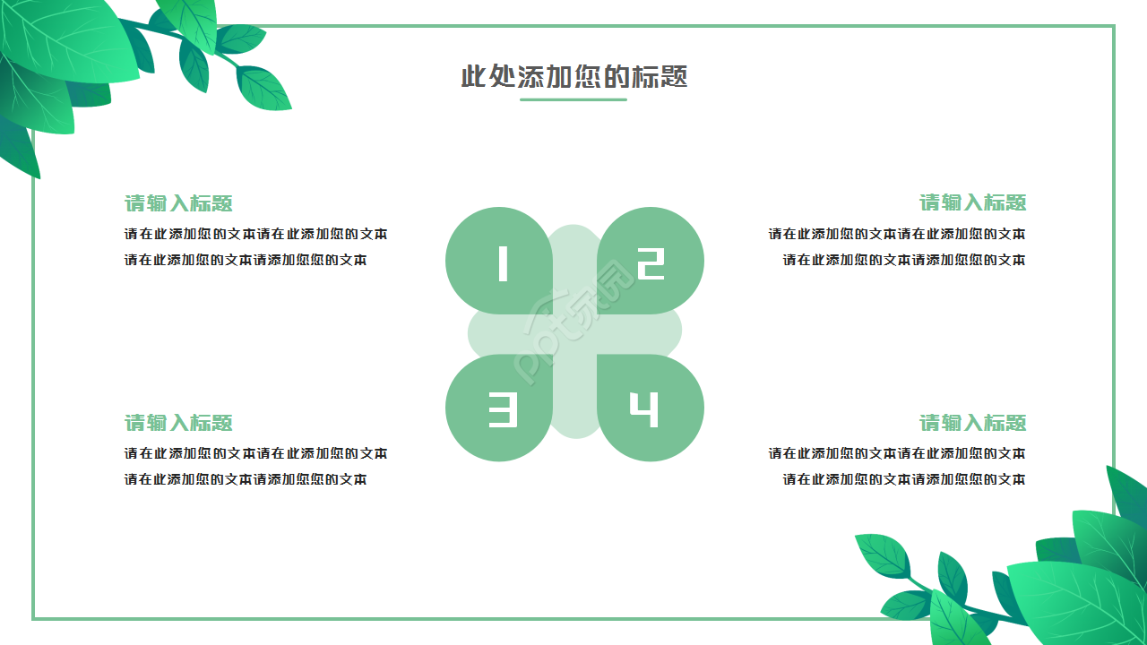 绿叶简约淡雅清新工作汇报市场推广PPT模板