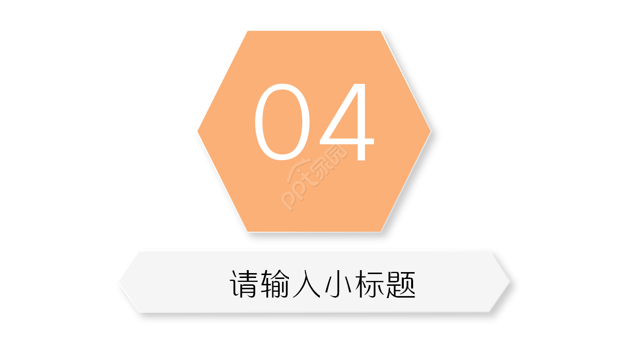 微立体的简洁干净的工作汇报ppt模板