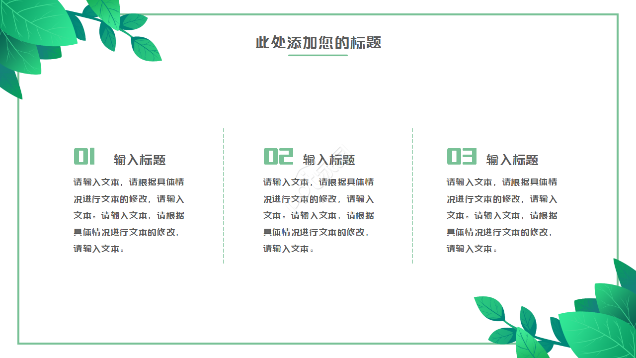 绿叶简约淡雅清新工作汇报市场推广PPT模板