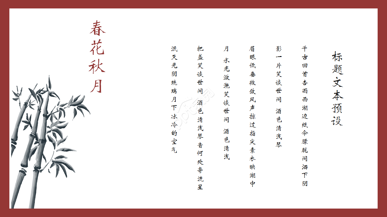 红色复古典雅中国风春花秋月古诗词企业规范节日庆典ppt模板