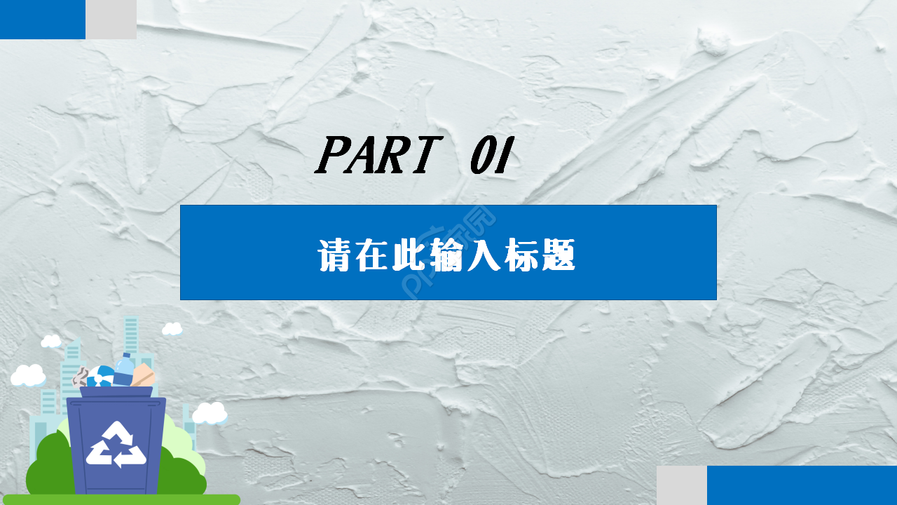 垃圾分类竞赛市场推广工作总结ppt模板