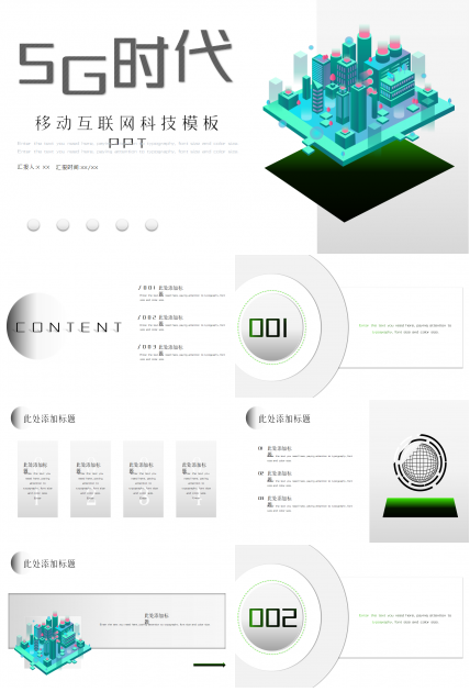 移动互联网科技PPT模版