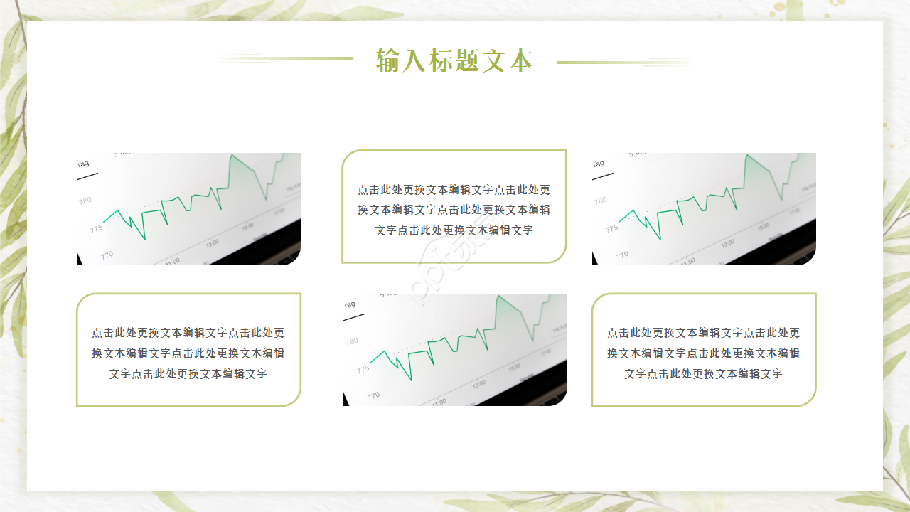 清新淡雅文艺风花卉背景点缀商务通用工作汇报PPT模板