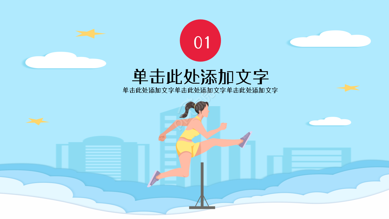 户外极限运动健身浅蓝色清爽工作总结教育培训ppt模板