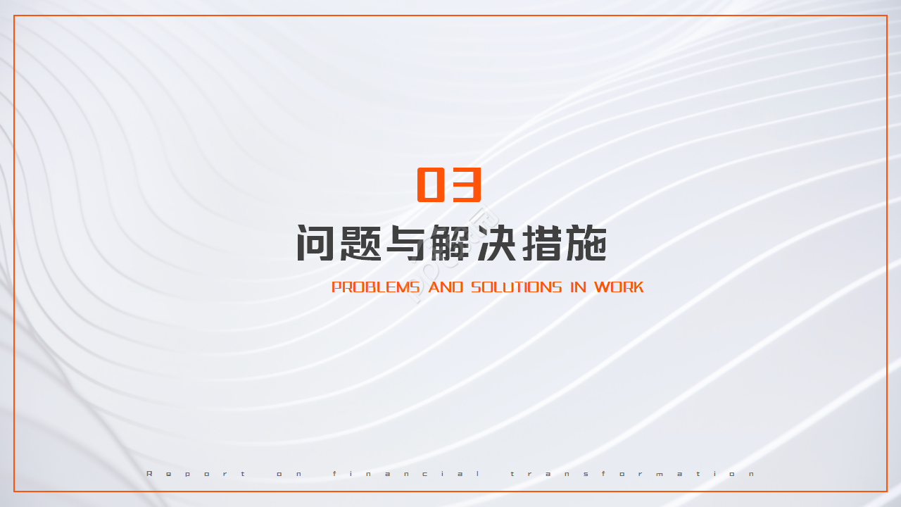 欧美风精选商务橙黑设计工作总结ppt模板