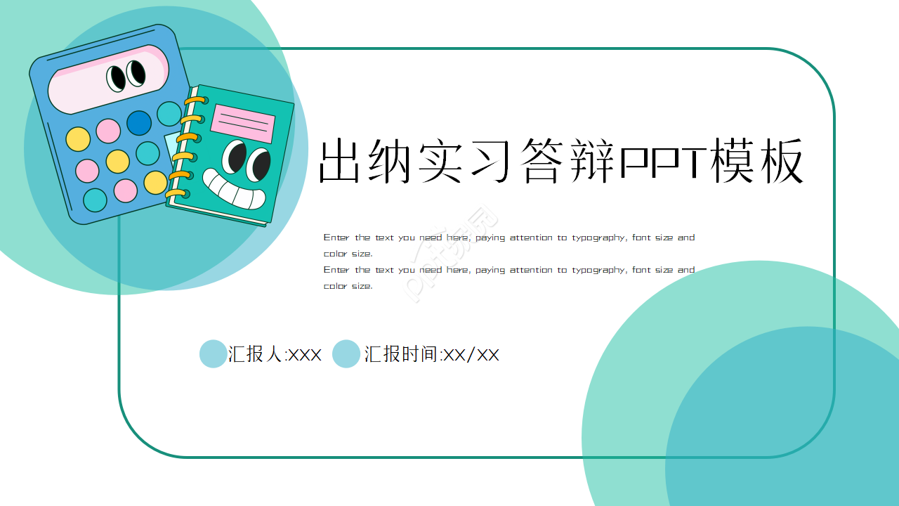 出纳实习答辩汇报ppt模板