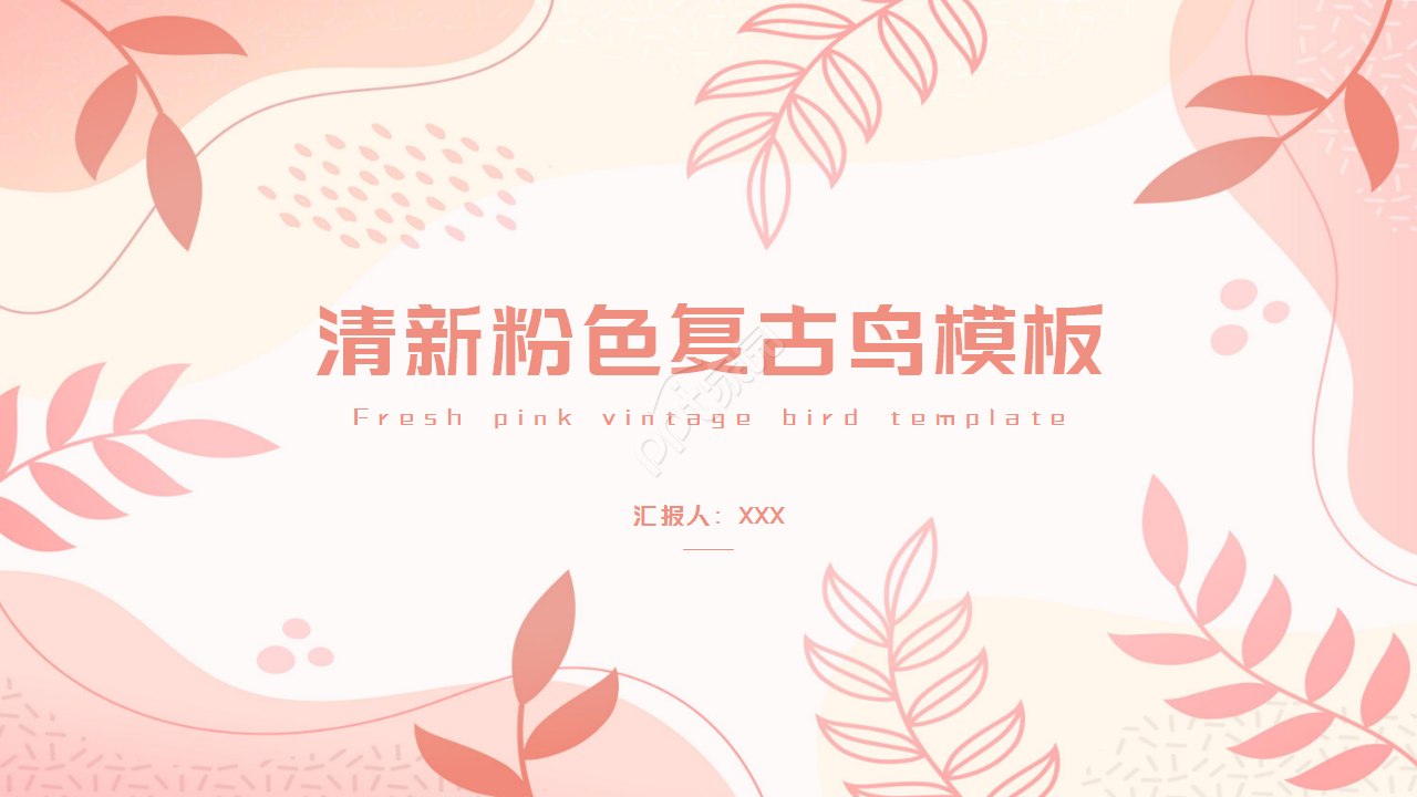 清新粉色复古鸟工作汇报年终总结PPT模板