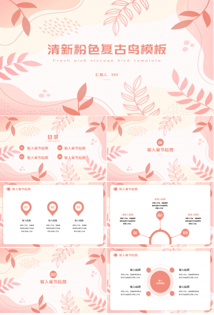 清新粉色复古鸟工作汇报年终总结PPT模板