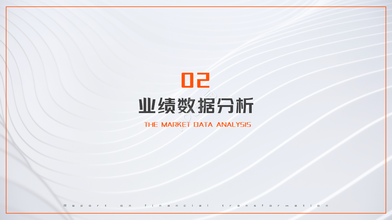 欧美风精选商务橙黑设计工作总结ppt模板