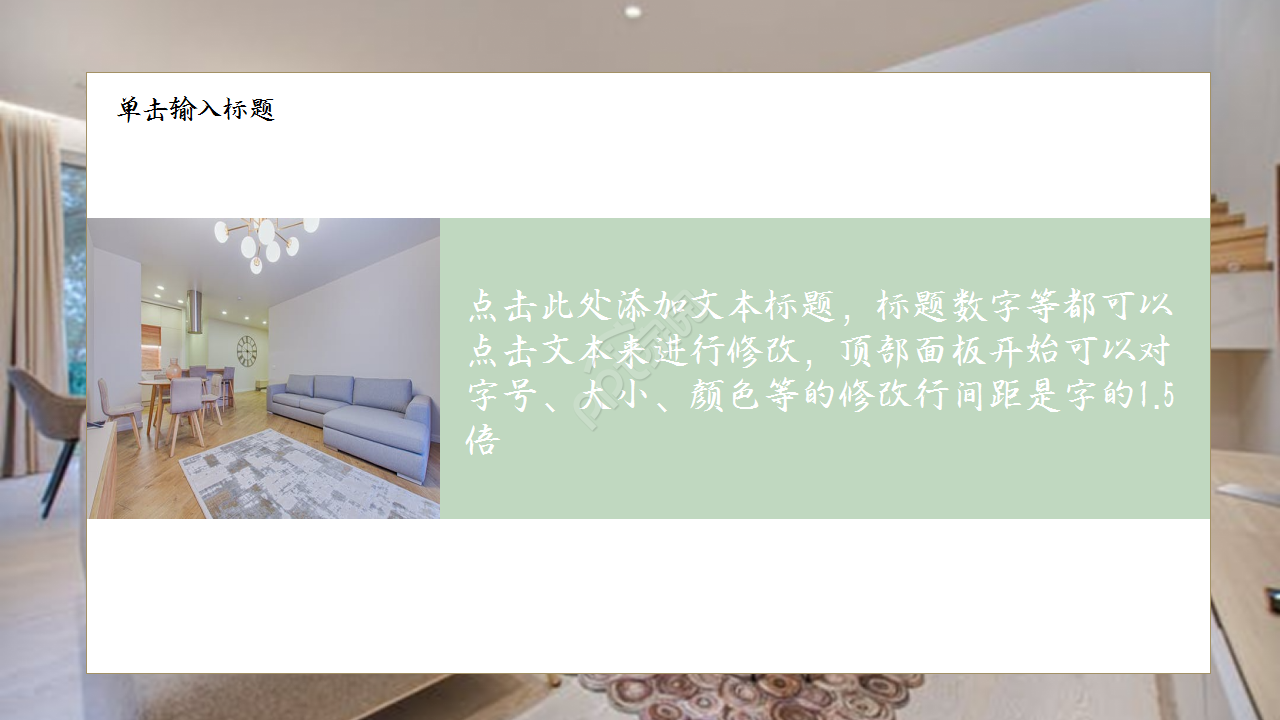 创意精美家居设计项目合作演示总结ppt模板