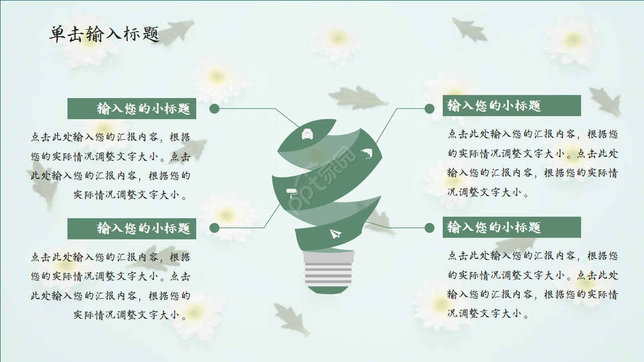 扁平化三色述职报告浅绿色小碎花员工培训PPT模板