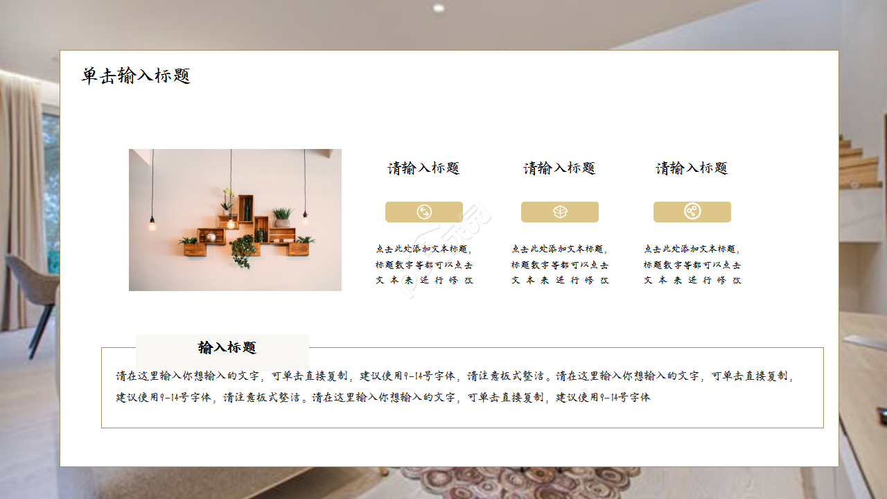 创意精美家居设计项目合作演示总结ppt模板