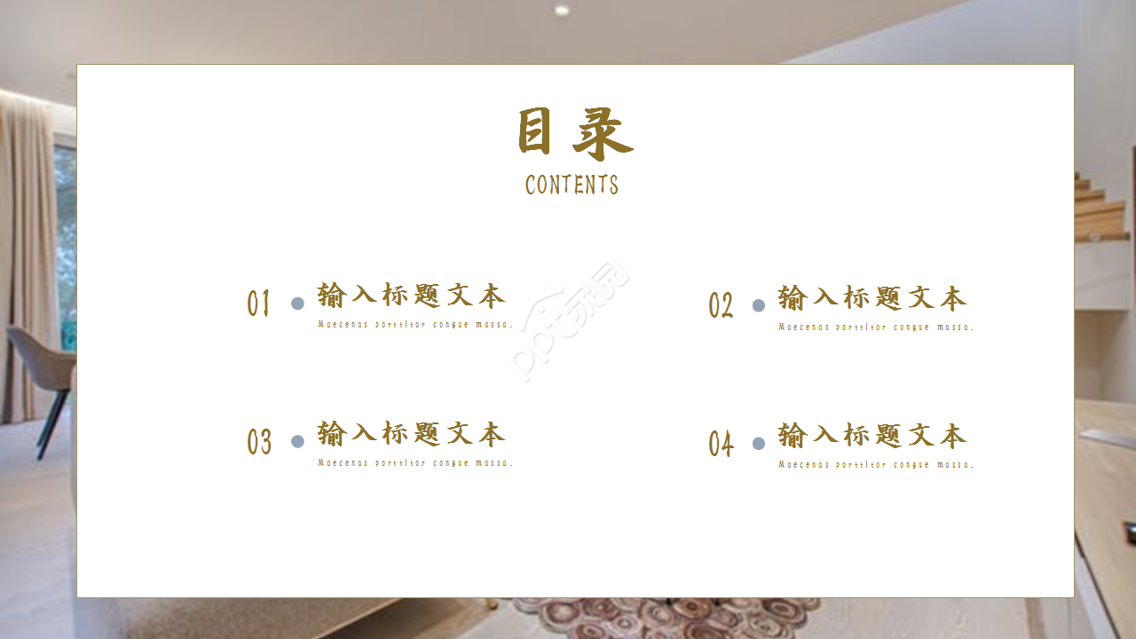 创意精美家居设计项目合作演示总结ppt模板