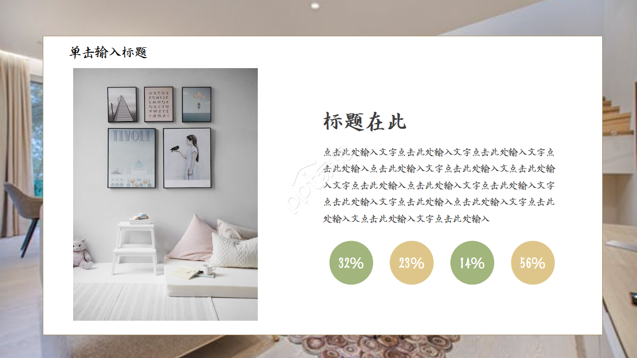 创意精美家居设计项目合作演示总结ppt模板